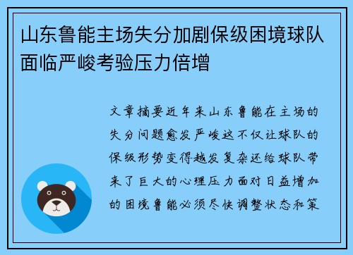 山东鲁能主场失分加剧保级困境球队面临严峻考验压力倍增