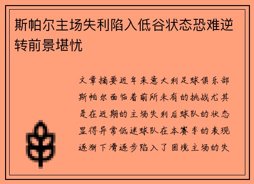 斯帕尔主场失利陷入低谷状态恐难逆转前景堪忧
