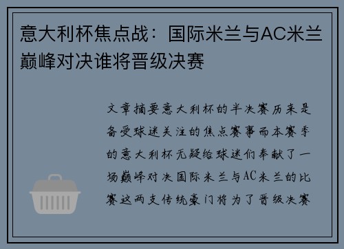 意大利杯焦点战：国际米兰与AC米兰巅峰对决谁将晋级决赛