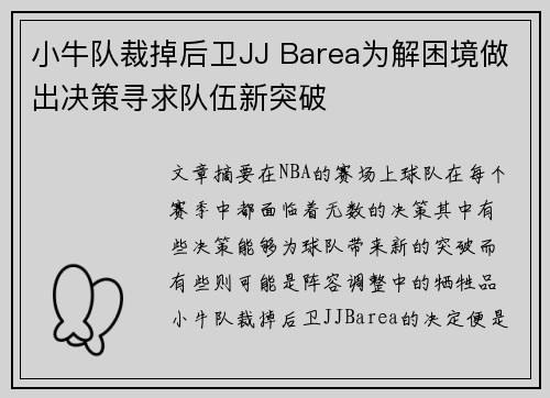 小牛队裁掉后卫JJ Barea为解困境做出决策寻求队伍新突破