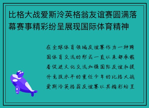 比格大战爱斯泠英格翁友谊赛圆满落幕赛事精彩纷呈展现国际体育精神
