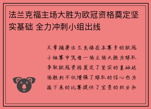 法兰克福主场大胜为欧冠资格奠定坚实基础 全力冲刺小组出线