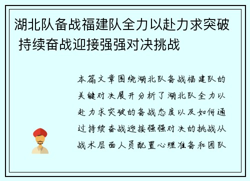 湖北队备战福建队全力以赴力求突破 持续奋战迎接强强对决挑战