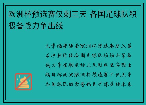 欧洲杯预选赛仅剩三天 各国足球队积极备战力争出线