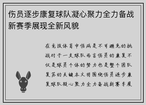 伤员逐步康复球队凝心聚力全力备战新赛季展现全新风貌