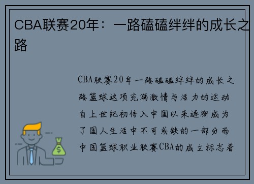 CBA联赛20年：一路磕磕绊绊的成长之路