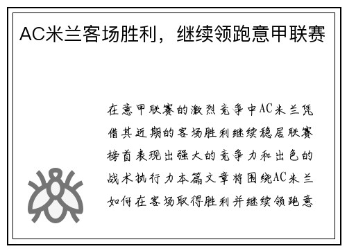 AC米兰客场胜利，继续领跑意甲联赛