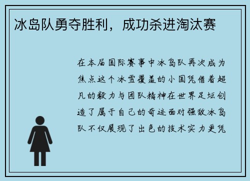 冰岛队勇夺胜利，成功杀进淘汰赛