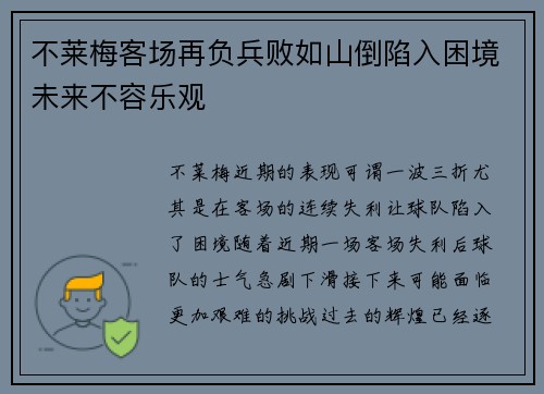 不莱梅客场再负兵败如山倒陷入困境未来不容乐观
