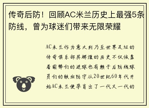 传奇后防！回顾AC米兰历史上最强5条防线，曾为球迷们带来无限荣耀