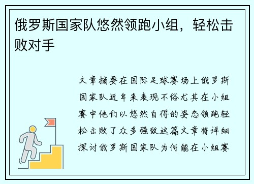 俄罗斯国家队悠然领跑小组，轻松击败对手