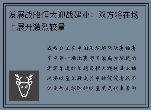 发展战略恒大迎战建业：双方将在场上展开激烈较量