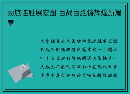 劲旅连胜展宏图 百战百胜铸辉煌新篇章