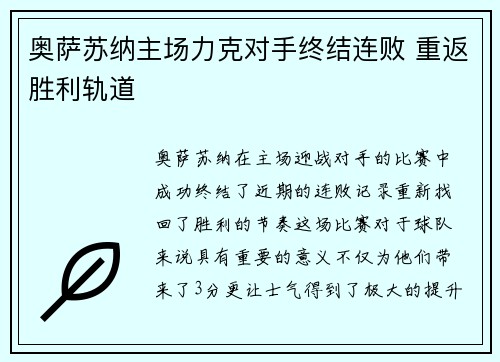 奥萨苏纳主场力克对手终结连败 重返胜利轨道