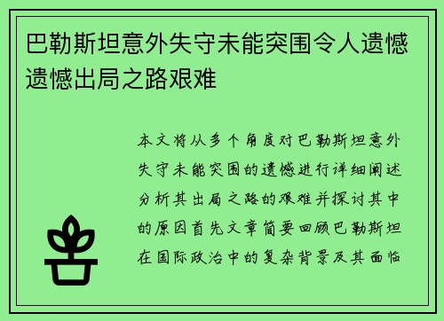 巴勒斯坦意外失守未能突围令人遗憾遗憾出局之路艰难