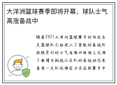 大洋洲篮球赛季即将开幕，球队士气高涨备战中