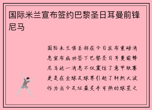 国际米兰宣布签约巴黎圣日耳曼前锋尼马