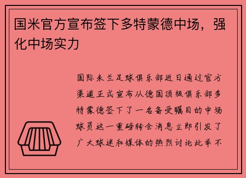国米官方宣布签下多特蒙德中场，强化中场实力
