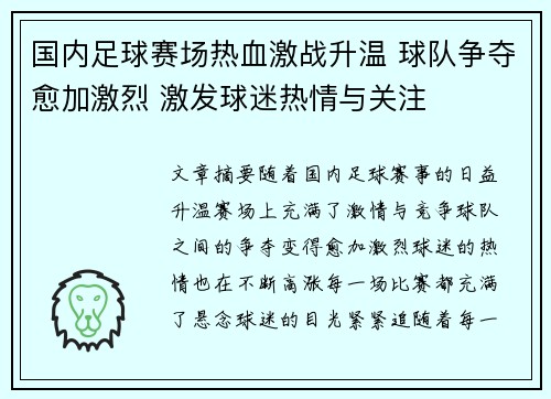 国内足球赛场热血激战升温 球队争夺愈加激烈 激发球迷热情与关注