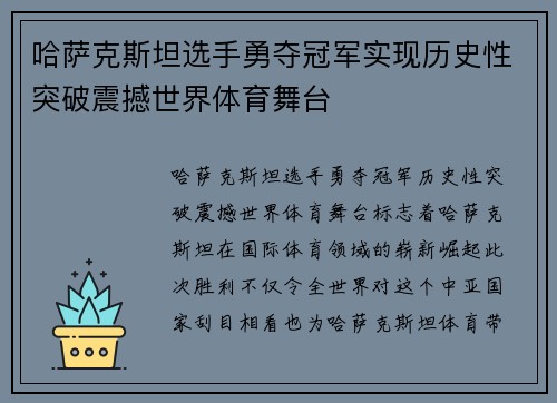 哈萨克斯坦选手勇夺冠军实现历史性突破震撼世界体育舞台