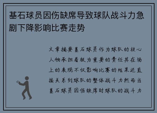 基石球员因伤缺席导致球队战斗力急剧下降影响比赛走势