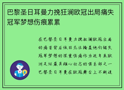 巴黎圣日耳曼力挽狂澜欧冠出局痛失冠军梦想伤痕累累