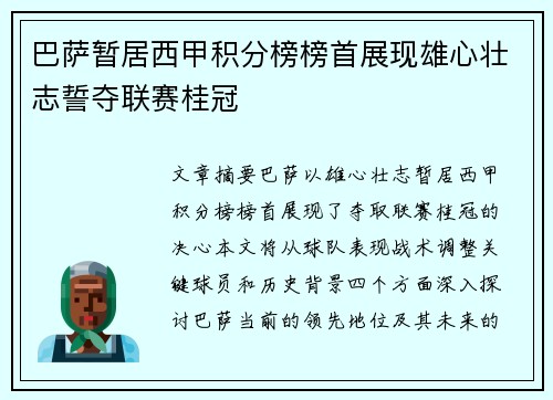 巴萨暂居西甲积分榜榜首展现雄心壮志誓夺联赛桂冠