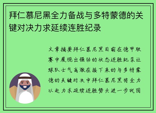 拜仁慕尼黑全力备战与多特蒙德的关键对决力求延续连胜纪录
