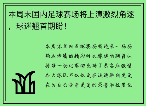 本周末国内足球赛场将上演激烈角逐，球迷翘首期盼！