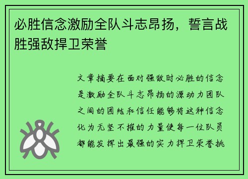 必胜信念激励全队斗志昂扬，誓言战胜强敌捍卫荣誉