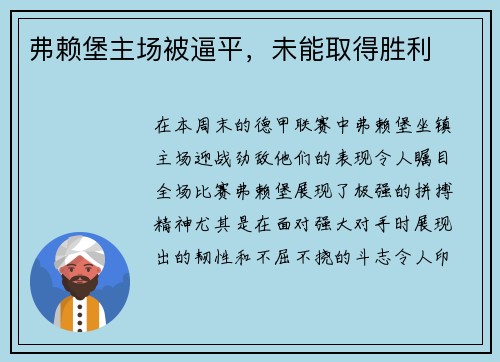 弗赖堡主场被逼平，未能取得胜利