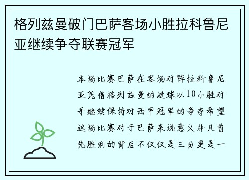 格列兹曼破门巴萨客场小胜拉科鲁尼亚继续争夺联赛冠军