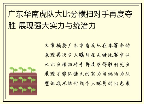 广东华南虎队大比分横扫对手再度夺胜 展现强大实力与统治力