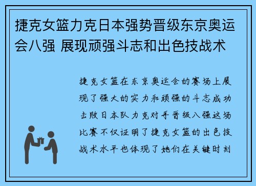 捷克女篮力克日本强势晋级东京奥运会八强 展现顽强斗志和出色技战术