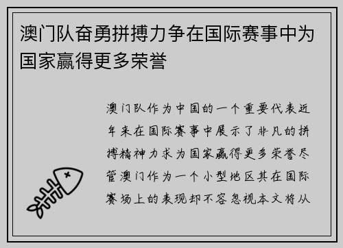 澳门队奋勇拼搏力争在国际赛事中为国家赢得更多荣誉