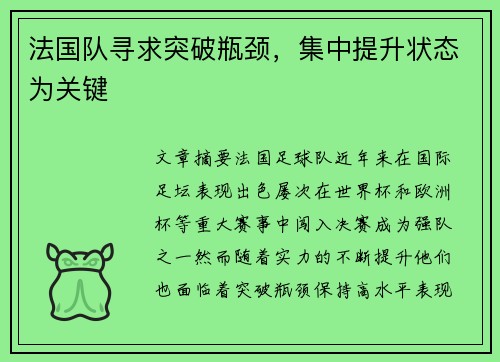 法国队寻求突破瓶颈，集中提升状态为关键