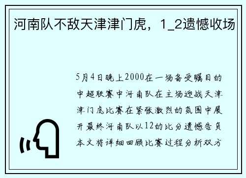 河南队不敌天津津门虎，1_2遗憾收场