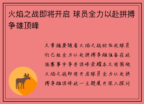 火焰之战即将开启 球员全力以赴拼搏争雄顶峰