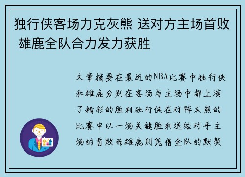 独行侠客场力克灰熊 送对方主场首败 雄鹿全队合力发力获胜
