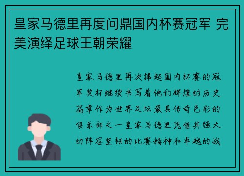 皇家马德里再度问鼎国内杯赛冠军 完美演绎足球王朝荣耀