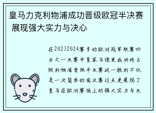 皇马力克利物浦成功晋级欧冠半决赛 展现强大实力与决心