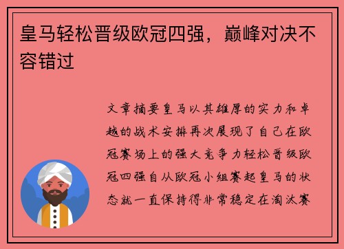 皇马轻松晋级欧冠四强，巅峰对决不容错过