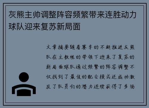 灰熊主帅调整阵容频繁带来连胜动力球队迎来复苏新局面