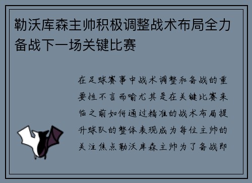 勒沃库森主帅积极调整战术布局全力备战下一场关键比赛