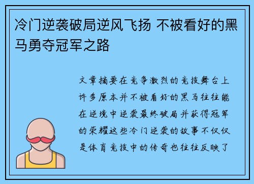冷门逆袭破局逆风飞扬 不被看好的黑马勇夺冠军之路