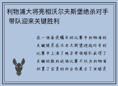 利物浦大将亮相沃尔夫斯堡绝杀对手 带队迎来关键胜利