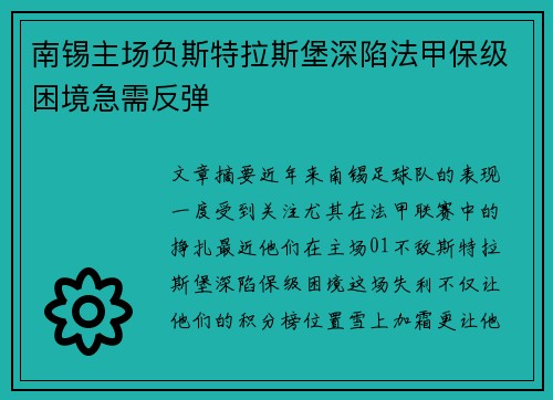 南锡主场负斯特拉斯堡深陷法甲保级困境急需反弹
