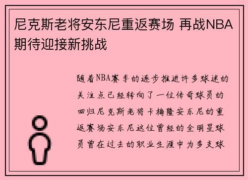 尼克斯老将安东尼重返赛场 再战NBA期待迎接新挑战