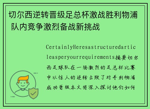 切尔西逆转晋级足总杯激战胜利物浦 队内竞争激烈备战新挑战