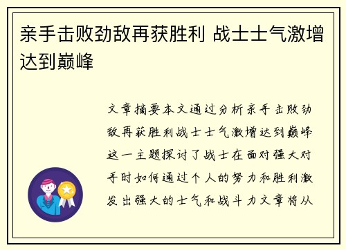 亲手击败劲敌再获胜利 战士士气激增达到巅峰